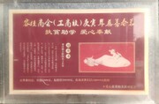 爱心慈善拍卖会以16.8万元拍得刘泽樟大师陶瓷工艺器故水乡