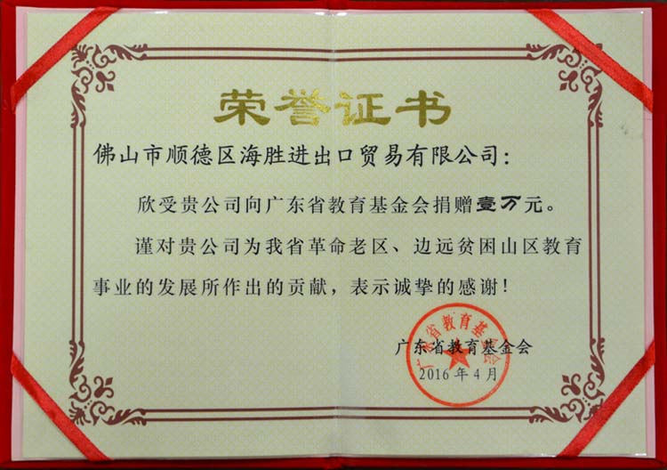 2016-4向广东省教育基金会捐赠1万元