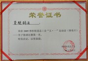 2009容桂街道总工会5.1运动会男子篮球第一名