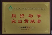 2010-11广东省教育基金会敬送捐资助学突出贡献奖