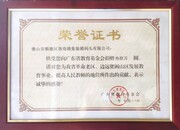 2011-4向广东省教育基金会捐赠30万元