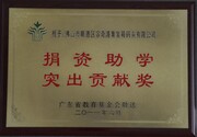 2011-6广东省教育基金会敬送捐资助学突出贡献奖
