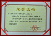 2012-6向广东省教育基金会捐赠20万元