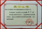 2012-10向广东省教育基金会捐赠2万元.
