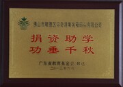 2013-6广东省教育基金会敬送捐资助学功在千秋