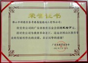 2015-5广东省教育基金会捐赠20万荣誉证书
