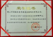 2016-4向广东省教育基金会捐赠5万元