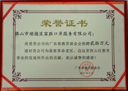 2017-6向广东省教育基金会捐赠20万元