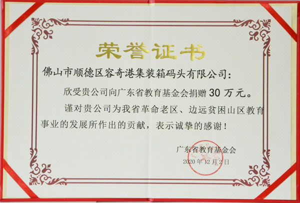 2020-12-10广东教育基金会捐款证书